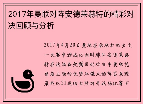 2017年曼联对阵安德莱赫特的精彩对决回顾与分析