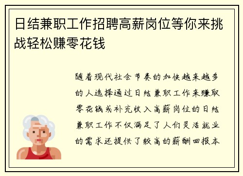 日结兼职工作招聘高薪岗位等你来挑战轻松赚零花钱