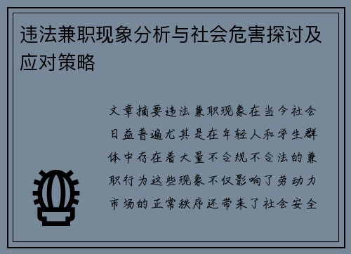 违法兼职现象分析与社会危害探讨及应对策略
