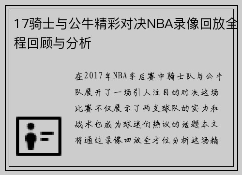 17骑士与公牛精彩对决NBA录像回放全程回顾与分析