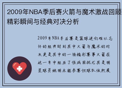 2009年NBA季后赛火箭与魔术激战回顾精彩瞬间与经典对决分析
