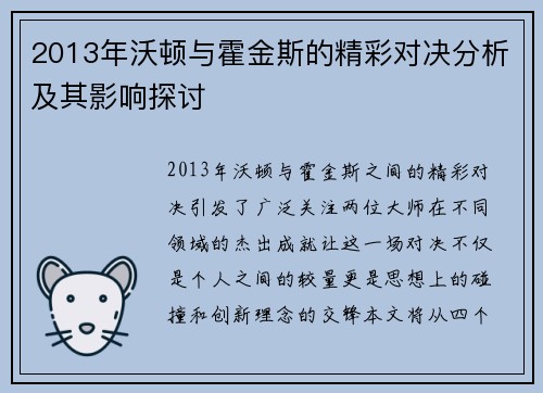 2013年沃顿与霍金斯的精彩对决分析及其影响探讨