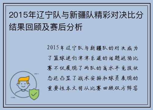 2015年辽宁队与新疆队精彩对决比分结果回顾及赛后分析