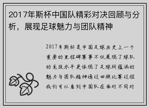 2017年斯杯中国队精彩对决回顾与分析，展现足球魅力与团队精神