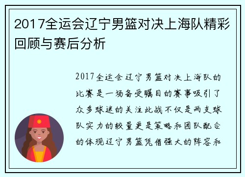 2017全运会辽宁男篮对决上海队精彩回顾与赛后分析