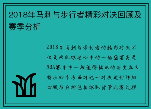 2018年马刺与步行者精彩对决回顾及赛季分析