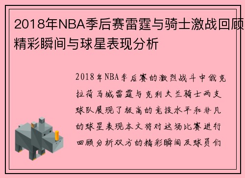 2018年NBA季后赛雷霆与骑士激战回顾精彩瞬间与球星表现分析