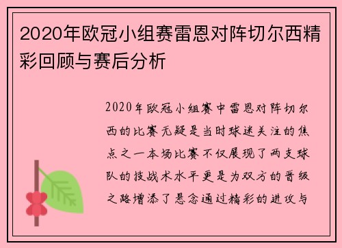 2020年欧冠小组赛雷恩对阵切尔西精彩回顾与赛后分析
