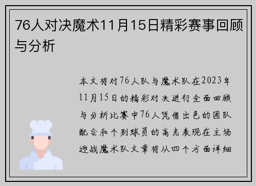 76人对决魔术11月15日精彩赛事回顾与分析