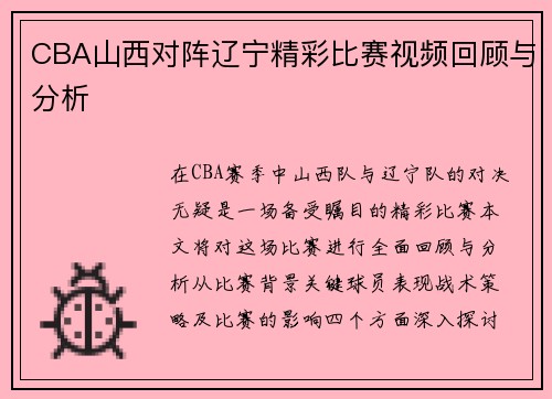 CBA山西对阵辽宁精彩比赛视频回顾与分析