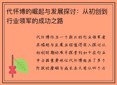 代怀博的崛起与发展探讨：从初创到行业领军的成功之路