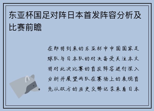 东亚杯国足对阵日本首发阵容分析及比赛前瞻