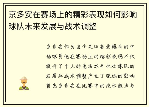 京多安在赛场上的精彩表现如何影响球队未来发展与战术调整