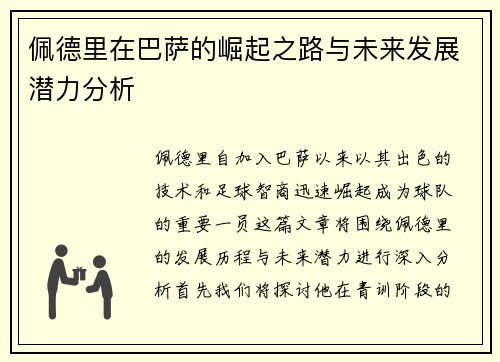 佩德里在巴萨的崛起之路与未来发展潜力分析