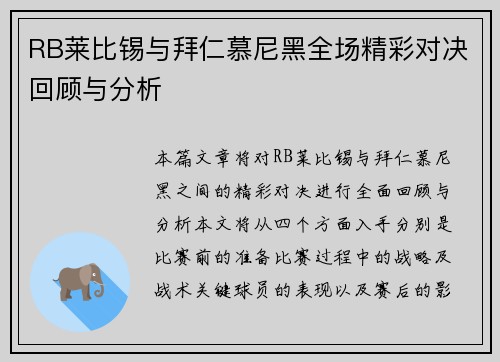 RB莱比锡与拜仁慕尼黑全场精彩对决回顾与分析
