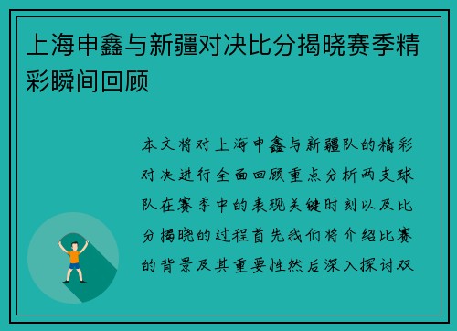 上海申鑫与新疆对决比分揭晓赛季精彩瞬间回顾