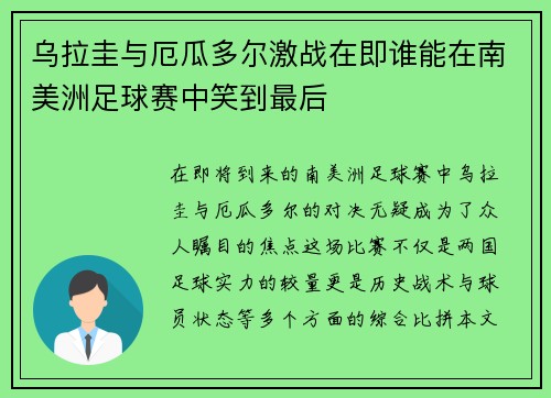 乌拉圭与厄瓜多尔激战在即谁能在南美洲足球赛中笑到最后