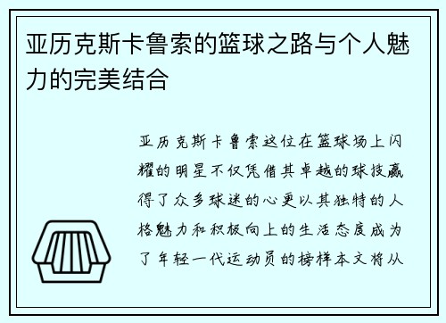 亚历克斯卡鲁索的篮球之路与个人魅力的完美结合