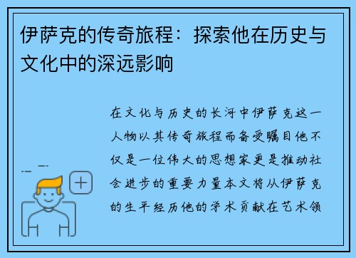 伊萨克的传奇旅程：探索他在历史与文化中的深远影响