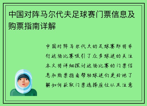中国对阵马尔代夫足球赛门票信息及购票指南详解