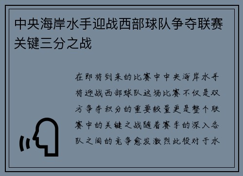 中央海岸水手迎战西部球队争夺联赛关键三分之战