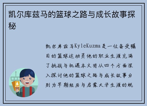 凯尔库兹马的篮球之路与成长故事探秘