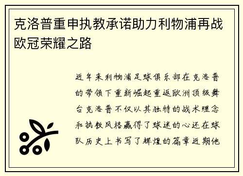 克洛普重申执教承诺助力利物浦再战欧冠荣耀之路