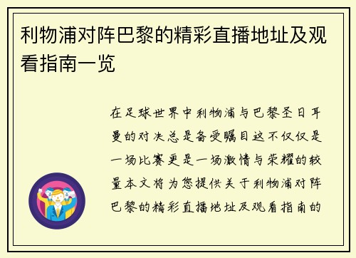 利物浦对阵巴黎的精彩直播地址及观看指南一览