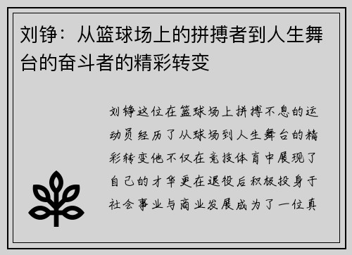 刘铮：从篮球场上的拼搏者到人生舞台的奋斗者的精彩转变