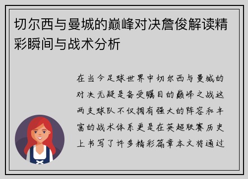 切尔西与曼城的巅峰对决詹俊解读精彩瞬间与战术分析