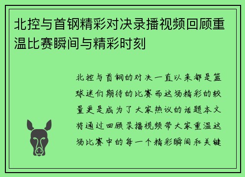 北控与首钢精彩对决录播视频回顾重温比赛瞬间与精彩时刻