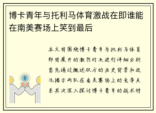 博卡青年与托利马体育激战在即谁能在南美赛场上笑到最后