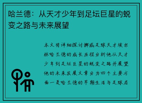 哈兰德：从天才少年到足坛巨星的蜕变之路与未来展望