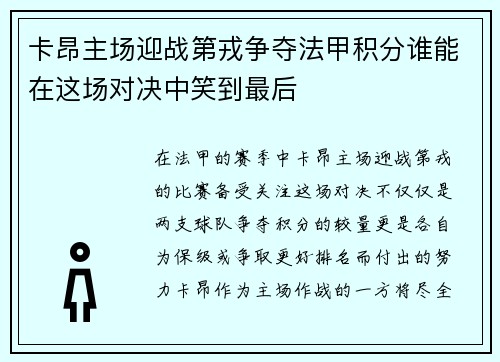 卡昂主场迎战第戎争夺法甲积分谁能在这场对决中笑到最后
