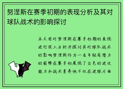 努涅斯在赛季初期的表现分析及其对球队战术的影响探讨