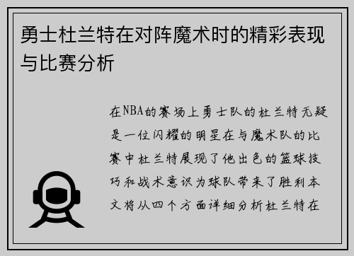 勇士杜兰特在对阵魔术时的精彩表现与比赛分析