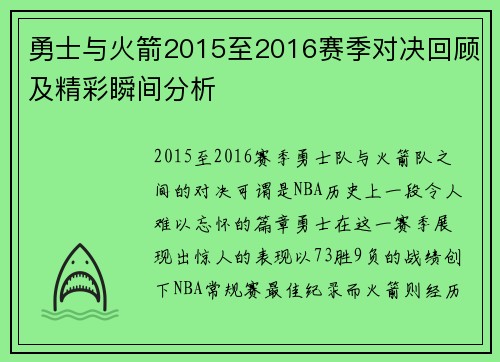 勇士与火箭2015至2016赛季对决回顾及精彩瞬间分析