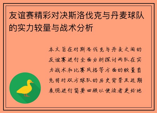 友谊赛精彩对决斯洛伐克与丹麦球队的实力较量与战术分析