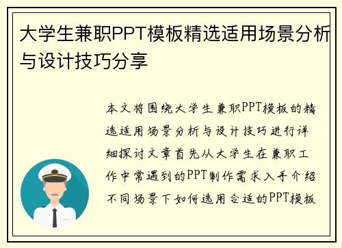 大学生兼职PPT模板精选适用场景分析与设计技巧分享