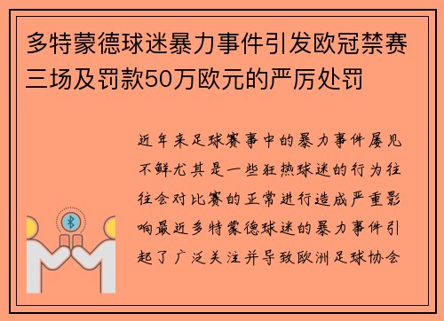 多特蒙德球迷暴力事件引发欧冠禁赛三场及罚款50万欧元的严厉处罚