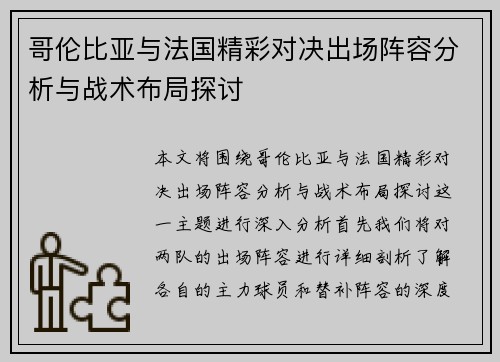 哥伦比亚与法国精彩对决出场阵容分析与战术布局探讨