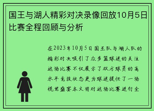 国王与湖人精彩对决录像回放10月5日比赛全程回顾与分析