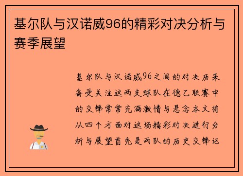 基尔队与汉诺威96的精彩对决分析与赛季展望