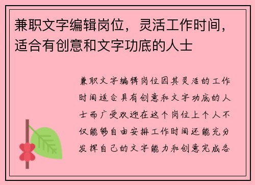 兼职文字编辑岗位，灵活工作时间，适合有创意和文字功底的人士