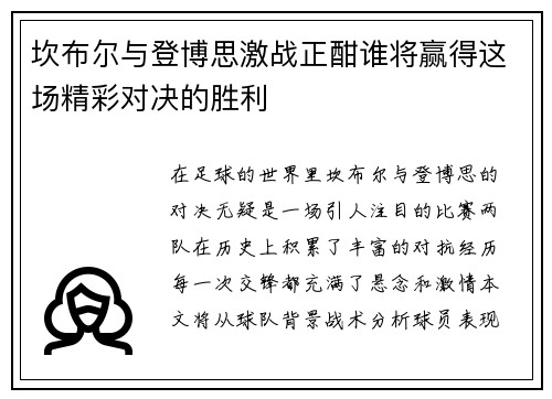 坎布尔与登博思激战正酣谁将赢得这场精彩对决的胜利