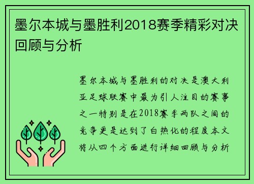 墨尔本城与墨胜利2018赛季精彩对决回顾与分析