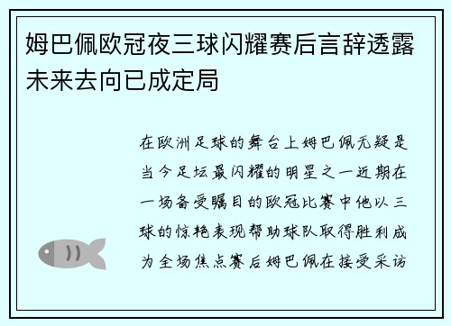 姆巴佩欧冠夜三球闪耀赛后言辞透露未来去向已成定局