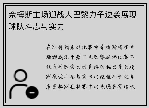 奈梅斯主场迎战大巴黎力争逆袭展现球队斗志与实力
