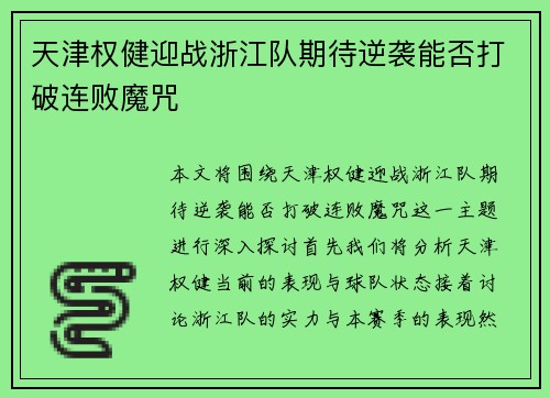 天津权健迎战浙江队期待逆袭能否打破连败魔咒