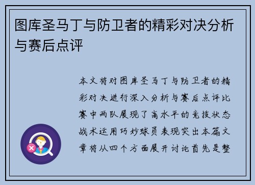 图库圣马丁与防卫者的精彩对决分析与赛后点评